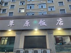 -草原饭店火锅
