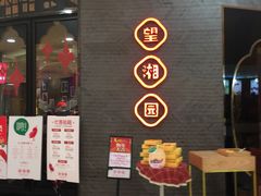 -望湘园·洞庭渔宴(永旺店)