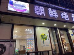 门面-味之朝·烤盘牛肉·松兰拌饭