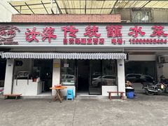 -汝萍传统蘸水菜(春华路总店)