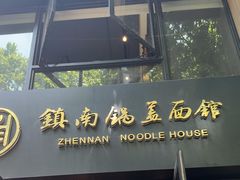 -镇南锅盖面馆(解放路店)