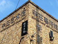 -辛庄国际文化艺术区