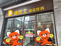 -德克士(前门店)