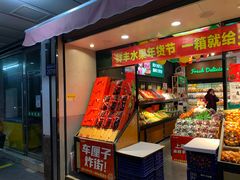 门面-鲜丰水果(昆山第一人民医院店)