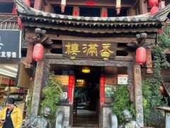 -香满楼(临安路店)