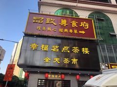 -幸福茗点茶楼(五羊店)
