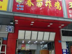 门面-春苗炸鸡