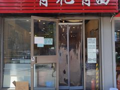 门面-有礼有面(知春路店)