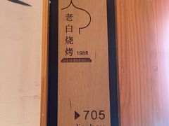 -老白清真烧烤(锦州旗舰店)