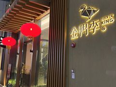 门面-金鸭季·北京烤鸭(深业上城店)