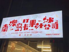 门面-南澳岛打卡果汁冰公司