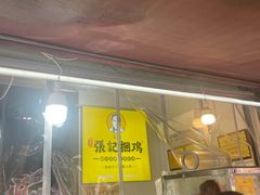 -张记捆鸡(总店)