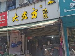 门面-方老大馄饨(抚宁巷店)