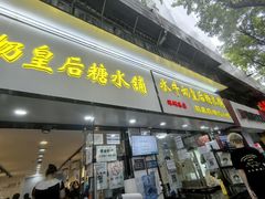 -水牛奶皇后糖水铺(深圳总店)