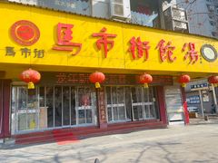 门面-马市街食它汤店(解放路店)