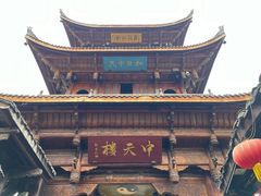 -中天楼