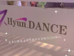 -Hyun极炫舞蹈