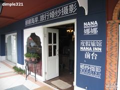 IMG_3305-娜娜度假小旅馆