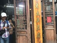 -茅老太臭豆腐