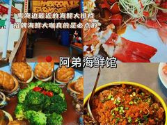 -阿弟特色海鲜餐厅·大排档(平潭店)
