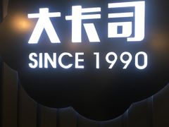 -大卡司DAKASI(番禺奥园店)