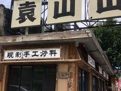 -袁山山重庆火锅(丈八北路店)