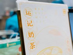 -茶也运也(望京万科店)