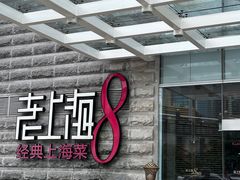 -东方明珠老上海8号餐厅(东方明珠广播电视塔店)