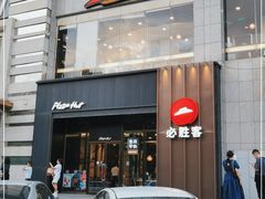 -必胜客(唐延店)