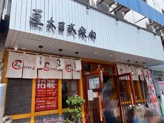 门面-匠太烧肉台日料理餐酒馆(三林店)