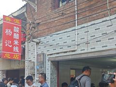 -正宗杨记普洱酸醋米线(总店)