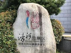 -南通濠河风景名胜区