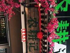 -农耕记·湖南土菜(halo广场店)