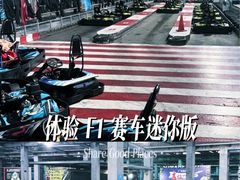 -速马赫卡丁车(琶洲店)