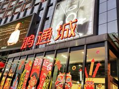 -鸿通城购物中心