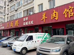 门面-三盛楼饭店(四流中路店)