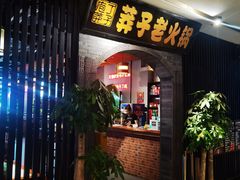 -莽子老火锅(大坪店)