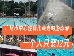 -越秀山游泳场