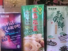 -和记小菜(东方店)