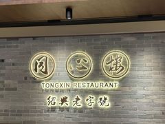 -同心楼(解放北路店)