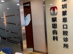 -蒙恩齿科(福田金中環店)