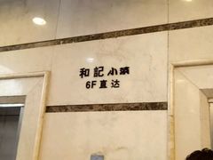 -和记小菜(东方店)