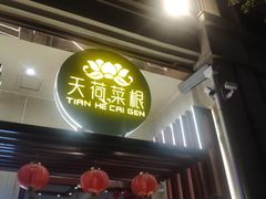 -天荷菜根·闽南素食自助(刺桐北路店)