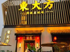 -東大方(瓶窑广场店)