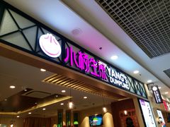 门面-小杨生煎(南汇欧尚店)