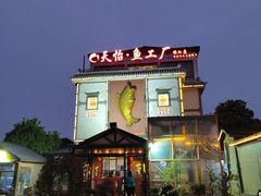 -天怡·鱼工厂(临江店)