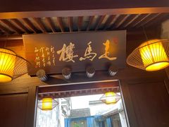 -走马楼饭庄(慈城古县城店)