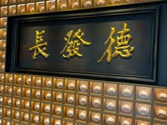 -德发长·花式蒸饺(大唐不夜城店)