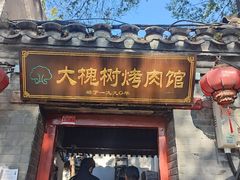 -大槐树烤肉馆