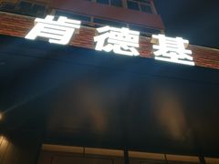 -肯德基(安定门店)